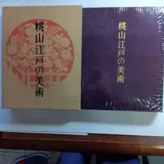 創業60周年記念刊行・桃山江戸の美術(非売品)。大日本インキ化学工業 