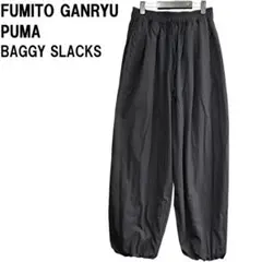 新品 PUMA×FUMITO GANRYU ワイドバギースラックス S 黒 秋冬
