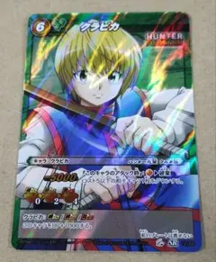 ハンターハンター ミラバト ミラクルバトルカードダス 緋の眼の