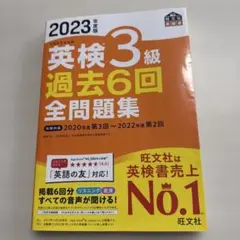 2023年度版 英検3級 過去6回全問題集　英語検定