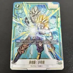 孫悟飯 少年期 パラレル 大会 プロモ SDVTP-005 - メルカリ