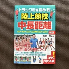 【新版】トラック走を極める! 陸上競技 中長距離