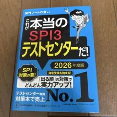 これが本当のSPI3テストセンターだ! 2026年度版