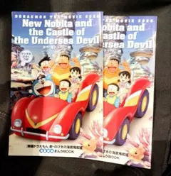 映画ドラえもん 新・のび太の海底鬼岩城 まんがBOOK２冊セット+おまけ有り