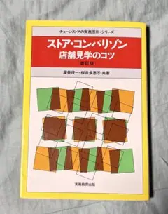 ストア・コンパリゾン 店舗見学のコツ 新訂版