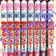 春の嵐とモンスター　①〜⑧　全巻セット