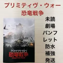 未読 映画 プリミティヴ・ウォー 恐竜戦争 パンフレット