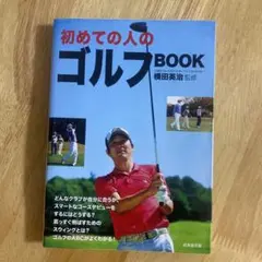 初めての人のゴルフBOOK