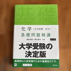 化学［化学基礎・化学］基礎問題精講 五訂版