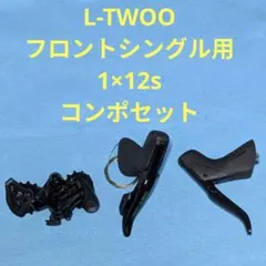 ltwoo GR9 1×11s フロントシングル用 コンポセット - メルカリ
