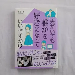 夫がいても誰かを好きになっていいですか?