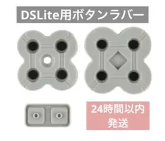 DS Lite ボタンラバー 互換品 修理用 2台分セット