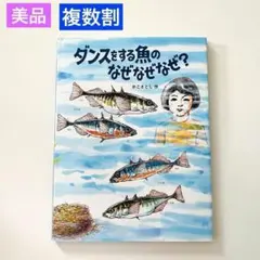 ダンスをするさかなのなぜなぜなぜ？　かこさとし　絵本まとめ売り