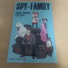 【映画特典】SPY x FAMILY CODE: White　スパイファミリー