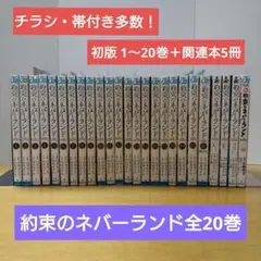 特典付き【全巻初版】約束のネバーランド 全巻帯とジャンパラ付属！ 約束のネバーランド 全巻 初版 特典付き - メルカリ