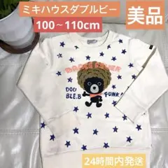 美品”ミキハウスDOUBBLE.B 長袖カットソートレーナー100〜110cm