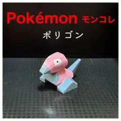 モンコレ ポリゴン ©任天堂 .C.G.T.S.J TOMY 美品 - メルカリ