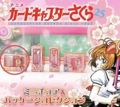 新品未開封 カードキャプターさくらミニチュアパッケージコレクション