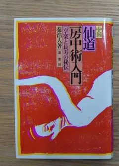 中国仙道房中術入門 〈享楽と長寿の秘伝〉秦浩人著 鷹書房 - メルカリ