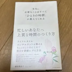 本当に必要なことはすべて「ひとりの時間」が教えてくれる