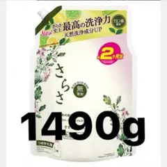 さらさ 洗濯洗剤 1490g 超超特大 詰め替えのサムネイル