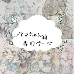 〜コグマちゃん様専用ページ〜 イラスト リクエスト
