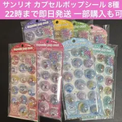 正規品】カプセルポップシール 8パックセット サンリオ8種 - メルカリ