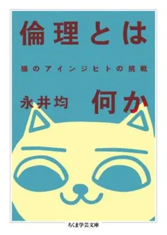 倫理とは何か 猫のアインジヒントの挑戦