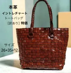 【訳あり】本革 イントレチャート トートバッグ ブラウンレザー メッシュ A4可