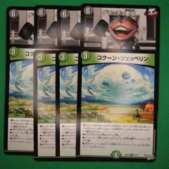 デュエルマスターズ コクーンツェッペリン ゲラッチョ重役 各4枚セット