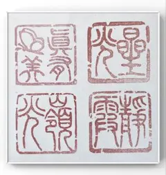 お好きなタイプの落款印をお作りします♪