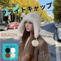 猫耳　ねこ耳　帽子　フライトキャップ　防寒　ボア　ぽんぽん　オルチャン　茶色