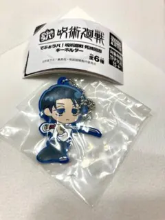 でふおラバ！呪術廻戦 死滅回遊キーホルダー