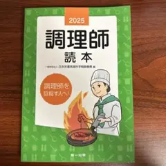 調理師 読本2025