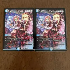 メアリージェニーのお茶会　2枚