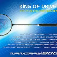 バドミントンラケット ナノレイ800 NANORAY800 ヨネックス ナノレイ800 NANORAY 800のレビュー評価・口コミ評判