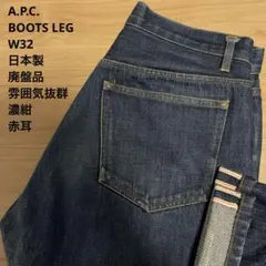 美品 廃盤品 A.P.C BOOTLEG DENIM 濃紺 赤耳 W32xL32 美品 廃盤品 A.P.C BOOTLEG DENIM 濃紺 赤耳 W32xL32 - メルカリ