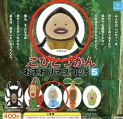 こびとづかん おすわりマスコット 5 2体セット