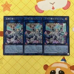 遊戯王 双穹の騎士アストラム シークレット 3枚