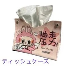 【大人気！】ラブブ ティッシュボックス ティッシュケース ティッシュカバー