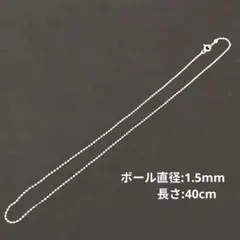 シルバー925 ボールチェーンネックレス 40cm