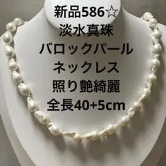 新品586☆淡水真珠バロックパールネックレス、照り艶綺麗、全長40+5cm