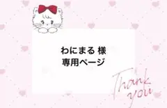 わにまる様 オーダーページ