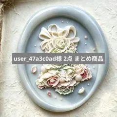 user_47a3c0ad様 リクエスト 2点 まとめ商品