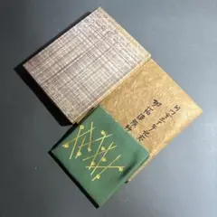 土田友湖　服紗　帛紗のサムネイル