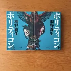 ポリティコン 上下 桐野夏生