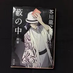 芥川龍之介『藪の中』