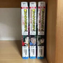 僕のヒーローアカデミアTHE MOVIE 3巻セット