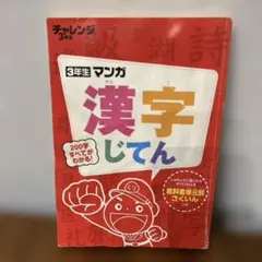 3年マンガ 漢字じてん チャレンジ3年生 進研ゼミ小学講座 - メルカリ
