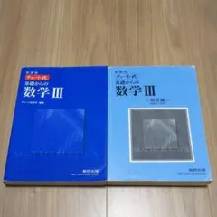 青チャート式  基礎からの数学3   問題解答セット